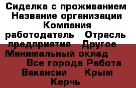 Сиделка с проживанием › Название организации ­ Компания-работодатель › Отрасль предприятия ­ Другое › Минимальный оклад ­ 25 000 - Все города Работа » Вакансии   . Крым,Керчь